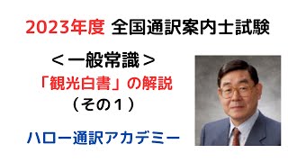 2023年度全国通訳案内士試験＜一般常識＞対策「観光白書」の解説（その1）（完全版）