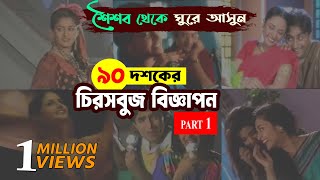 ৯০ দশকের বিটিভির বিজ্ঞাপন | Part 1 | Old BTV Ads | Old TVC  | Cine Poison