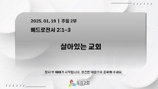 [LIVE] 독일교회 주일 2부 예배 | 25. 01. 19