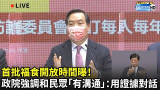 首批福食開放時間曝！　政院強調和民眾「有溝通」：用證據對話｜中時新聞網