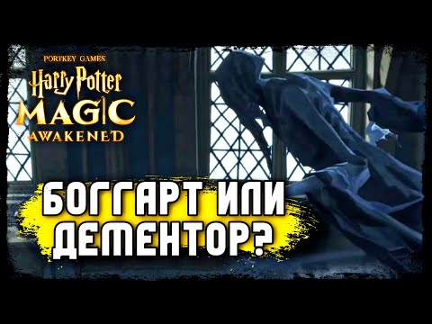 ДЕМЕНТОР Из Азкабана? — Гарри Поттер Магия Проснулась — Harry Potter Magic Awakened Boggart #potter