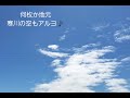 碧空　～ブルースハープでコンチネンタルタンゴに挑戦～