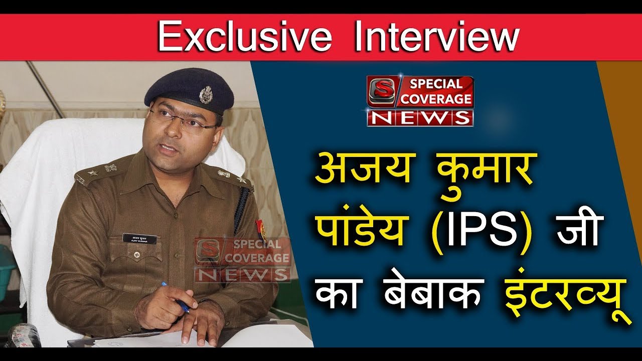 IPS Ajay Kumar Pandey Exclusive Interview : अजय कुमार पांडेय, एसपी ...