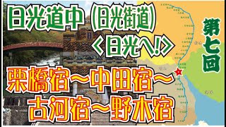 日光街道（日光道中）目指せ日光！第７回「栗橋宿～中田宿～古河宿～野木宿」