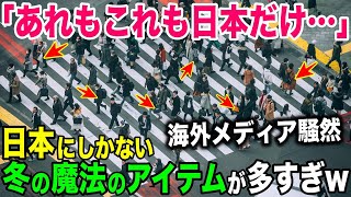 【海外の反応】「あれもこれも日本だけ…」イギリス人が日本の冬の魔法のアイテムに驚愕！【日本のあれこれ】