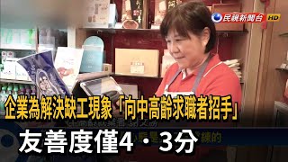 企業缺工轉向中高齡招手！友善度僅4.3分　65歲勞參率遠低日韓－民視新聞