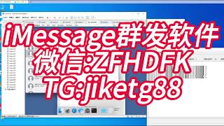 iMessage营销工具，IM苹果推信，IM批量群发，IM推信软件