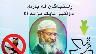 ڕاستیەکان لە بارەی د.زاکیر نایک بزانە !! سەرسام ئەبیت !! حەق سەردەکەوێ !! dr zakir naik kurdish