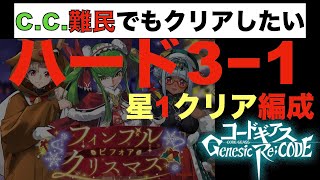 【ギアジェネ】クリスマスハード３−１星１クリア！C.C.が居なくても勝つ方法【コードギアスGenesicRe;CODE】