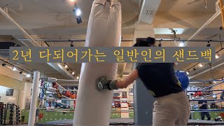 2년이 다 되어가면 어떤 👊🏽을 낼 수 있을까? #일반인복서 #복싱 #boxing #sandbagtraining