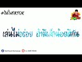 เพลงแดนซ์ฮิตในtiktok ขอร้องวัยรุ่น คํามอด พรขุนเดช by dj ohm remix