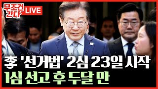 [🔴 무조건 간다 LIVE] 이재명 '선거법' 항소심 23일 시작···확정 땐 의원직 상실·대선 출마 불가