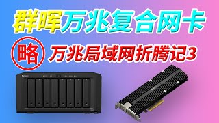 万兆局域网折腾记3 NAS 群晖Synology 10G 万兆网卡E10M20T1 突破千兆1G 突破2.5G内网速度 2个M2 NVMe SSD插槽 适合超五类及以上网线直接升级