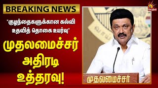 #breaking  | காவலர்களின் குழந்தைகளுக்கான கல்வி உதவித் தொகை உயர்வு | அதிரடி உத்தரவிட்ட CM Stalin