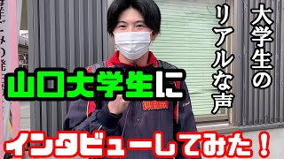 【山大生に聞いてみた！】これまでの大学生活でやって良かった事、やっとけば良かった後悔は？