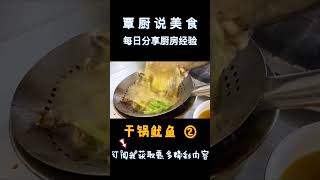 鱿鱼怎样做才好吃？原来饭店大厨用秘制调料，干锅鱿鱼太香了！2【覃厨说美食】