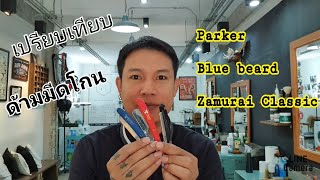 พาชม ด้ามมีดโกน 3 แบรนด์Parker ,Blue beard ,Zamurai classic แพงหน่อย แต่ดีนะ !