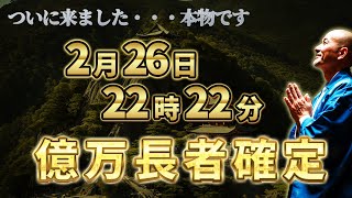 【億万長者確定】2月26日18時00分までに見た方、もう大丈夫です。人生が急好転します。【金運が高まるBGM】