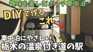 【ぼっち車中泊×工作】栃木の温泉付き道の駅でカップディスペンサーをDIYする車中泊