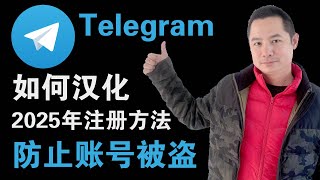 【2025年最新】Telegram注册+安全设置教程：教你如何用海外手机号接码注册，如何汉化，避开电报常见骗局与安全隐患。