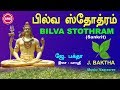 BILVA STOTRAM  II பில்வ  ஸ்தோத்திரம்  II बिल्व स्तोत्रम्  II J  BAKTHA II VAARASREE