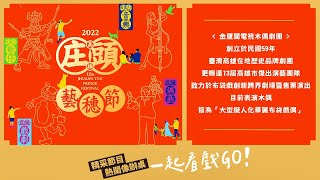 【2022庄頭藝穗節】金鷹閣電視木偶劇團《大話西遊－鬧天宮》