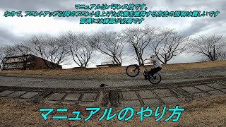 MTBマニュアルのやり方　【フロントアップ】