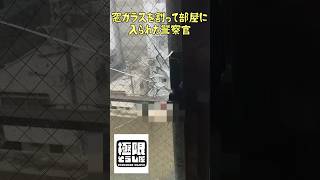 窓ガラスを割って部屋に入られた警察官 #shorts