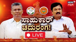 LIVE : | Jarkiholi Brothers Politics | ಕಾಂಗ್ರೆಸ್ - ಬಿಜೆಪಿಯಲ್ಲಿ ಗದ್ದುಗೆ ಗುದ್ದಾಟ,  ‘ಸಾಹುಕಾರ್’ ಸದ್ದು!