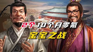 【三國志戰略版】2個10個月零氪！寶寶之戰！