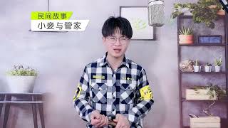 民间故事：财主生性风流，纳了貌美小妾，小妾：家中管家很不错