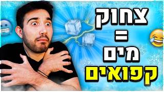 אתגר נסו לא לצחוק! (כל צחוק = מים קפואים!)