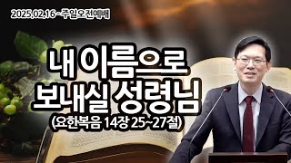 [주일오전예배] 내 이름으로 보내실 성령님(요한복음 14장 25~27절 / 2025.02.16 / 구정민 목사)