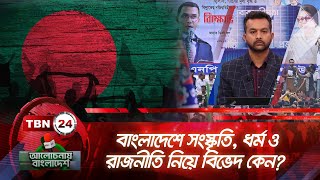 বাংলাদেশে সংস্কৃতি, ধর্ম ও রাজনীতি নিয়ে বিভেদ কেন? | Alochonay Bangladesh 132.1 | Differences