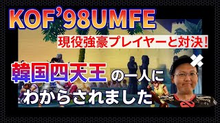 【KOF98UMFE】現役強豪プレイヤー「韓国四天王」の一人と対戦したらわからされました【KOF / KOF98】