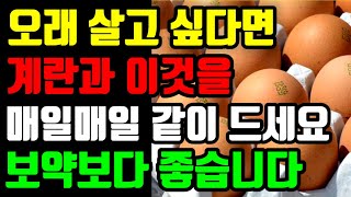 계란과 이것을 같이 먹으면 폐기능 항암효과 높이는 카로티노이드 흡수율을 500%증가ㅣ중노년 근육 보약 계란 이렇게 먹어야 효과 볼수있어요ㅣ달걀 제발 이것과 식사때 꼭같이 많이드세요