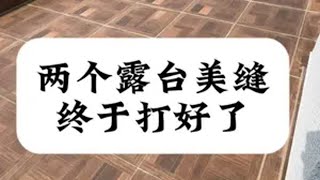 创作灵感 抖音美好生活家 水帘洞的露台从此不再漏水，你信不信？反正我不信农村自建房 瓷砖美缝 露台防水