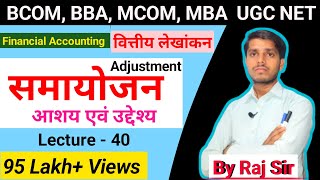 समायोजन का अर्थ एवं उद्देश्य | Meaning and Objective of Adjustment | BCOM, BBA, MCOM, MBA UGC NET