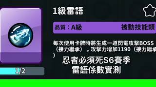 忍者必須死S6￼賽季雷語係數實測