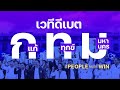 live🔴 ร่วมฟัง ปราศรัยใหญ่ ไทยสร้างไทย นายใหญ่ คือ ประชาชน