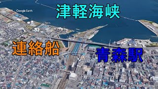 【1分で】青函連絡船 青森 函館 津軽海峡冬景色【google earth studio】