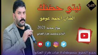 جديد وحصريا موال بصوت الحلوو احمد عوفي 2021 لاتنسو الاشتراك +الايك