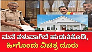 Mandya News | ಮನೆ ಕಳುವಾಗಿದೆ ಹುಡುಕಿಕೊಡಿ, ಹೀಗೊಂದು ವಿಚಿತ್ರ ದೂರು