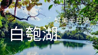 ＊優Yuゆう＊Ep44＊旅行寫生活＊2021/11/6 汐碇路 ►白匏湖 ►捷運南港展覽館站＊