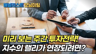 금요일에 미리 보는 주간 투자전략! 지수의 랠리가 연장되려면 확인이 필요한 변수들! [NH애널리스트 모닝미팅 211210]