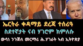 ኤርትራ ቀዳማይ ደረጃ ተሰሪዓ 05-10 -2023 ZENA TIGRIGNA Eritrean news  E4E