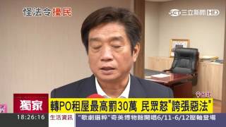 【獨家】轉PO租屋最高罰30萬　民眾怒「誇張惡法」｜三立新聞台