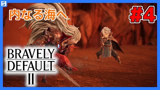 【BRAVELY DEFAULT II #4】内なる海へ