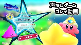 【トレジャーロード】さんかくほおばり アタック！パイプだらけロード 目標タイムクリア【星のカービィディスカバリー】#04