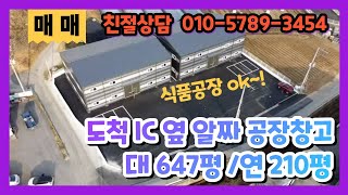 ★계약완료★도척 공장창고매매 투자가치는 덤 도척IC 옆 40ft트레일러 진입하는 210평 공장창고 매매